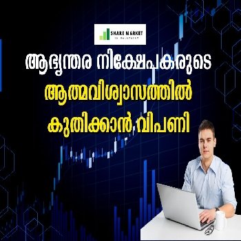 ആഭ്യന്തര നിക്ഷേപകരുടെ ആത്മവിശ്വാസത്തില്‍ കുതിക്കാന്‍ വിപണി.